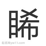 睎 名字 意思